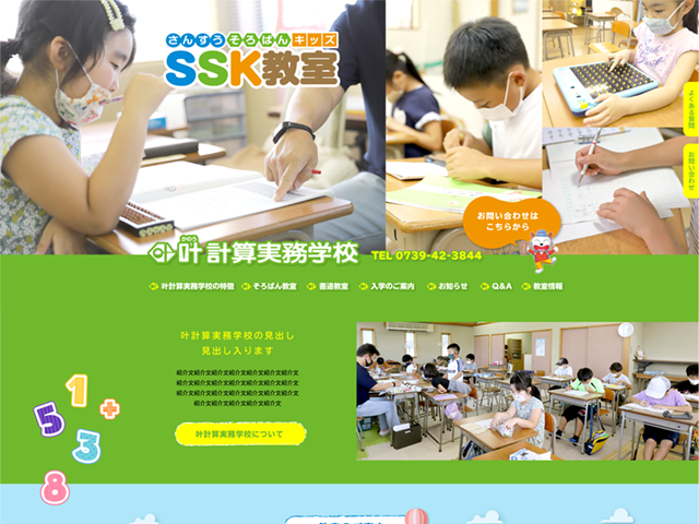 南紀白浜でそろばん教室、書道教室は、SSKの叶計算実務学校の外観
